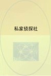 亚森·罗平探案经典  私家侦探社