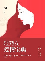 轻熟女爱情宝典 封面