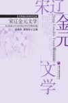 宋辽金元文学 封面