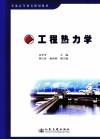 工程热力学