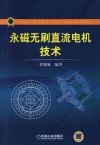 永磁无刷直流电机技术封面
