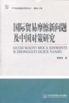 国际贸易摩擦新问题及中国对策研究封面