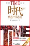 时代周刊精选片段选读  商业  管理  汉英对照
