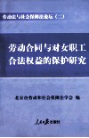 劳动法与社会保障法论坛  2  劳动合同与对女职工合法权益的保护研究