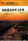 铁路货运组织与管理封面