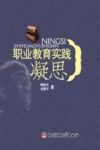 职业教育实践凝思