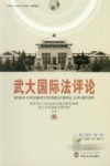 武大国际法评论  第14卷