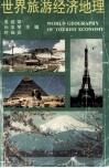 世界旅游经济地理
