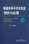 普通外科手术并发症预防与处理