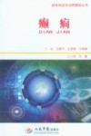 疑难病症诊治跨媒体丛书  癫痫封面