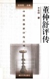 中国思想家评传丛书 董仲舒评传封面