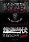 超级潜伏  前苏联克格勃绝密行动