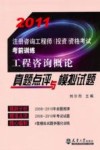 2011注册咨询工程师  工程咨询概论真题点评与模拟试题