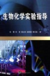 生物化学实验指导封面