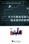 基于人力资源视角的高校就业指导教育体系探索  大学生职业发展与就业指导的新视野 封面