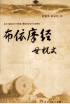 布依摩经-母祝文