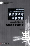 社会变革与语言教育  民国时期学校英语教育研究