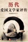 历代爱国文学家评传