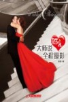 大师说婚礼全程摄影封面