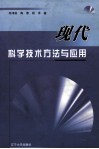 现代科学技术方法与应用