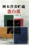 树木营养贮藏蛋白质封面