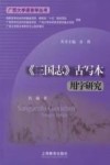 《三国志》古写本用字研究