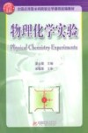 物理化学实验