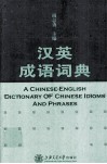 汉英成语词典