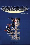 有机化学选论