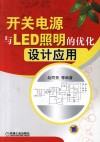 开关电源与LED照明的优化设计应用封面