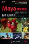 Maya模型材质设计与制作标准实训教程
