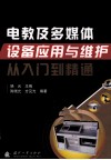 电教及多媒体设备应用与维护从入门到精通封面