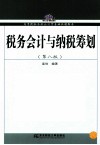 税务会计与纳税筹划  第8版