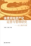 体育用地资产化运营与管理研究  以上海市为例