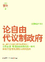 论自由；代议制政府 封面