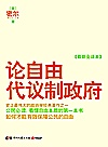 论自由；代议制政府封面
