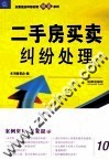 以案说法纠纷处理锦囊系列  二手房买卖纠纷处理