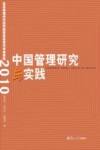 中国管理研究与实践  复旦管理学杰出贡献奖获奖者代表成果集  2010