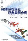 ADINA有限元经典实例分析