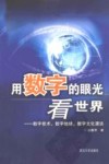 用数字的眼光看世界  数字技术、数字地球、数字文化漫谈