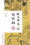 晚清稀见小说经眼录