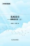 光风霁月——景致美文赏（上） 封面
