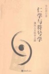 仁学与符号学  通向人文科学之路
