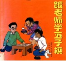跟老师学五子棋