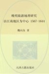 晚明旅游地理研究  1567-1644以江南地区为中心