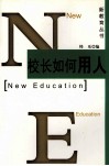 校长如何用人