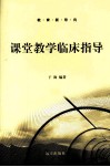 课堂教学临床指导 封面