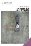 理性的色彩  后印象派