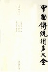 中国传统相声大全  第4卷