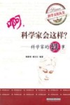 啊，科学家会这样？  科学家的轶事